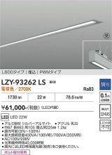 大光電機(DAIKO) LZY-93262LS ベースライト L600タイプ 調光(調光器別売) 電球色 LED 埋込形 シルバーアルマイト 受注生産品[§]