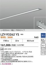 大光電機(DAIKO) LZY-93262YS ベースライト L600タイプ 調光(調光器別売) 電球色 LED 埋込形 シルバーアルマイト