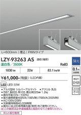 大光電機(DAIKO) LZY-93263AS ベースライト L600タイプ 調光(調光器別売) 温白色 LED 埋込形 シルバーアルマイト