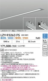 大光電機(DAIKO) LZY-93263FS ベースライト L600タイプ 調色調光(調光器別売) LED 埋込形 シルバーアルマイト