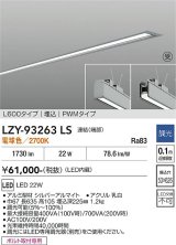 大光電機(DAIKO) LZY-93263LS ベースライト L600タイプ 調光(調光器別売) 電球色 LED 埋込形 シルバーアルマイト 受注生産品[§]