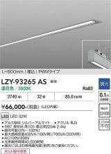 大光電機(DAIKO) LZY-93265AS ベースライト L900タイプ 調光(調光器別売) 温白色 LED 埋込形 シルバーアルマイト