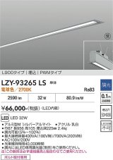 大光電機(DAIKO) LZY-93265LS ベースライト L900タイプ 調光(調光器別売) 電球色 LED 埋込形 シルバーアルマイト 受注生産品[§]