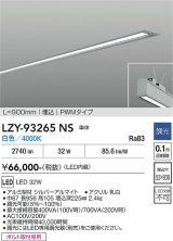 大光電機(DAIKO) LZY-93265NS ベースライト L900タイプ 調光(調光器別売) 白色 LED 埋込形 シルバーアルマイト