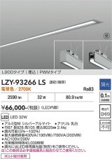 大光電機(DAIKO) LZY-93266LS ベースライト L900タイプ 調光(調光器別売) 電球色 LED 埋込形 シルバーアルマイト 受注生産品[§]
