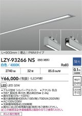 大光電機(DAIKO) LZY-93266NS ベースライト L900タイプ 調光(調光器別売) 白色 LED 埋込形 シルバーアルマイト