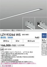 大光電機(DAIKO) LZY-93266WS ベースライト L900タイプ 調光(調光器別売) 昼白色 LED 埋込形 シルバーアルマイト