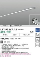 大光電機(DAIKO) LZY-93267AS ベースライト L900タイプ 調光(調光器別売) 温白色 LED 埋込形 シルバーアルマイト