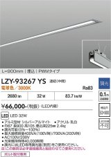 大光電機(DAIKO) LZY-93267YS ベースライト L900タイプ 調光(調光器別売) 電球色 LED 埋込形 シルバーアルマイト