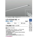 大光電機(DAIKO) LZY-93268WS ベースライト L1200タイプ 調光(調光器別売) 昼白色 LED 埋込形 シルバーアルマイト
