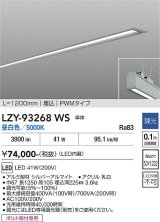 大光電機(DAIKO) LZY-93268WS ベースライト L1200タイプ 調光(調光器別売) 昼白色 LED 埋込形 シルバーアルマイト