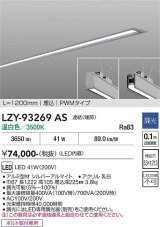 大光電機(DAIKO) LZY-93269AS ベースライト L1200タイプ 調光(調光器別売) 温白色 LED 埋込形 シルバーアルマイト