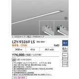 大光電機(DAIKO) LZY-93269LS ベースライト L1200タイプ 調光(調光器別売) 電球色 LED 埋込形 シルバーアルマイト 受注生産品[§]