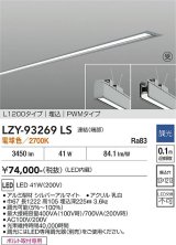 大光電機(DAIKO) LZY-93269LS ベースライト L1200タイプ 調光(調光器別売) 電球色 LED 埋込形 シルバーアルマイト 受注生産品[§]