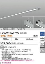 大光電機(DAIKO) LZY-93269YS ベースライト L1200タイプ 調光(調光器別売) 電球色 LED 埋込形 シルバーアルマイト