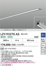 大光電機(DAIKO) LZY-93270AS ベースライト L1200タイプ 調光(調光器別売) 温白色 LED 埋込形 シルバーアルマイト