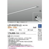大光電機(DAIKO) LZY-93270LS ベースライト L1200タイプ 調光(調光器別売) 電球色 LED 埋込形 シルバーアルマイト 受注生産品[§]