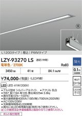 大光電機(DAIKO) LZY-93270LS ベースライト L1200タイプ 調光(調光器別売) 電球色 LED 埋込形 シルバーアルマイト 受注生産品[§]