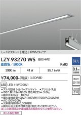 大光電機(DAIKO) LZY-93270WS ベースライト L1200タイプ 調光(調光器別売) 昼白色 LED 埋込形 シルバーアルマイト