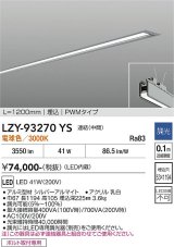 大光電機(DAIKO) LZY-93270YS ベースライト L1200タイプ 調光(調光器別売) 電球色 LED 埋込形 シルバーアルマイト