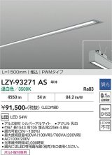 大光電機(DAIKO) LZY-93271AS ベースライト L1500タイプ 調光(調光器別売) 温白色 LED 埋込形 シルバーアルマイト