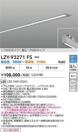 大光電機(DAIKO) LZY-93271FS ベースライト L1500タイプ 調色調光(調光器別売) LED 埋込形 シルバーアルマイト
