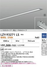 大光電機(DAIKO) LZY-93271LS ベースライト L1500タイプ 調光(調光器別売) 電球色 LED 埋込形 シルバーアルマイト 受注生産品[§]