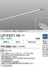 大光電機(DAIKO) LZY-93271NS ベースライト L1500タイプ 調光(調光器別売) 白色 LED 埋込形 シルバーアルマイト