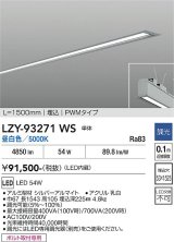 大光電機(DAIKO) LZY-93271WS ベースライト L1500タイプ 調光(調光器別売) 昼白色 LED 埋込形 シルバーアルマイト