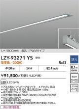 大光電機(DAIKO) LZY-93271YS ベースライト L1500タイプ 調光(調光器別売) 電球色 LED 埋込形 シルバーアルマイト