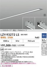 大光電機(DAIKO) LZY-93272LS ベースライト L1500タイプ 調光(調光器別売) 電球色 LED 埋込形 シルバーアルマイト 受注生産品[§]