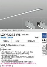 大光電機(DAIKO) LZY-93272WS ベースライト L1500タイプ 調光(調光器別売) 昼白色 LED 埋込形 シルバーアルマイト