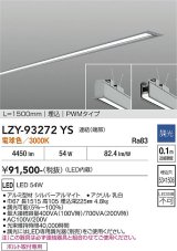 大光電機(DAIKO) LZY-93272YS ベースライト L1500タイプ 調光(調光器別売) 電球色 LED 埋込形 シルバーアルマイト