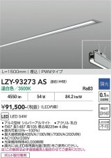 大光電機(DAIKO) LZY-93273AS ベースライト L1500タイプ 調光(調光器別売) 温白色 LED 埋込形 シルバーアルマイト