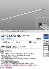 大光電機(DAIKO) LZY-93273NS ベースライト L1500タイプ 調光(調光器別売) 白色 LED 埋込形 シルバーアルマイト
