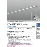 大光電機(DAIKO) LZY-93273WS ベースライト L1500タイプ 調光(調光器別売) 昼白色 LED 埋込形 シルバーアルマイト