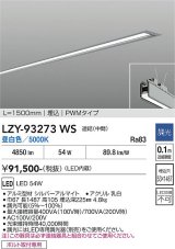 大光電機(DAIKO) LZY-93273WS ベースライト L1500タイプ 調光(調光器別売) 昼白色 LED 埋込形 シルバーアルマイト