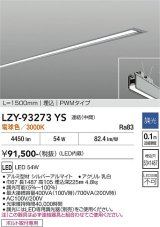 大光電機(DAIKO) LZY-93273YS ベースライト L1500タイプ 調光(調光器別売) 電球色 LED 埋込形 シルバーアルマイト