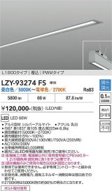 大光電機(DAIKO) LZY-93274FS ベースライト L1800タイプ 調色調光(調光器別売) LED 埋込形 シルバーアルマイト