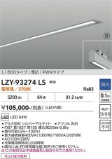 大光電機(DAIKO) LZY-93274LS ベースライト L1800タイプ 調光(調光器別売) 電球色 LED 埋込形 シルバーアルマイト 受注生産品[§]
