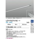 大光電機(DAIKO) LZY-93274NS ベースライト L1800タイプ 調光(調光器別売) 白色 LED 埋込形 シルバーアルマイト