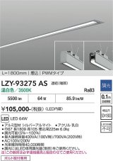 大光電機(DAIKO) LZY-93275AS ベースライト L1800タイプ 調光(調光器別売) 温白色 LED 埋込形 シルバーアルマイト