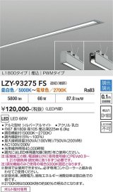 大光電機(DAIKO) LZY-93275FS ベースライト L1800タイプ 調色調光(調光器別売) LED 埋込形 シルバーアルマイト