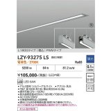 大光電機(DAIKO) LZY-93275LS ベースライト L1800タイプ 調光(調光器別売) 電球色 LED 埋込形 シルバーアルマイト 受注生産品[§]