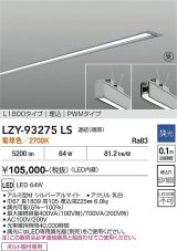 大光電機(DAIKO) LZY-93275LS ベースライト L1800タイプ 調光(調光器別売) 電球色 LED 埋込形 シルバーアルマイト 受注生産品[§]