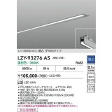 大光電機(DAIKO) LZY-93276AS ベースライト L1800タイプ 調光(調光器別売) 温白色 LED 埋込形 シルバーアルマイト