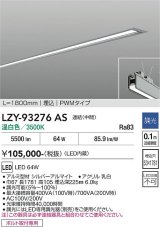 大光電機(DAIKO) LZY-93276AS ベースライト L1800タイプ 調光(調光器別売) 温白色 LED 埋込形 シルバーアルマイト