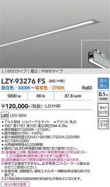 大光電機(DAIKO) LZY-93276FS ベースライト L1800タイプ 調色調光(調光器別売) LED 埋込形 シルバーアルマイト