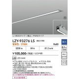 大光電機(DAIKO) LZY-93276LS ベースライト L1800タイプ 調光(調光器別売) 電球色 LED 埋込形 シルバーアルマイト 受注生産品[§]