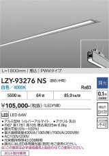大光電機(DAIKO) LZY-93276NS ベースライト L1800タイプ 調光(調光器別売) 白色 LED 埋込形 シルバーアルマイト